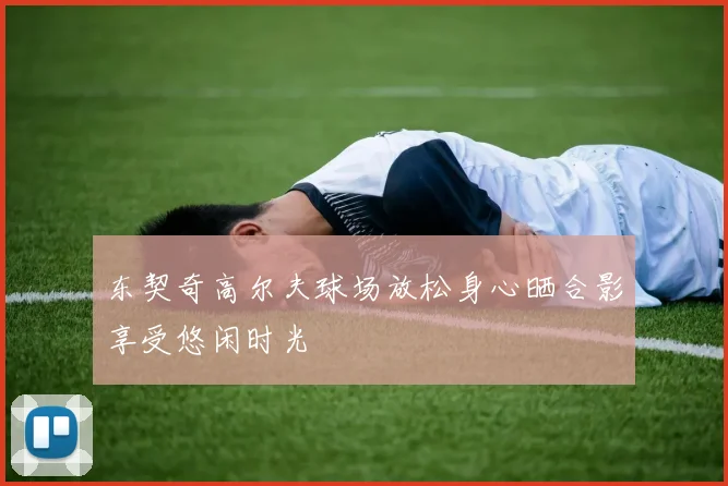 东契奇高尔夫球场放松身心晒合影享受悠闲时光