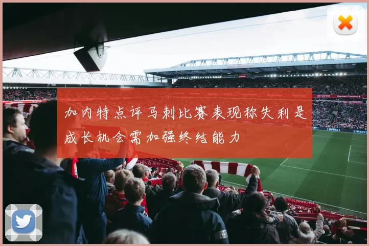 加内特点评马刺比赛表现称失利是成长机会需加强终结能力