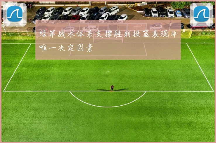 绿军战术体系支撑胜利投篮表现非唯一决定因素